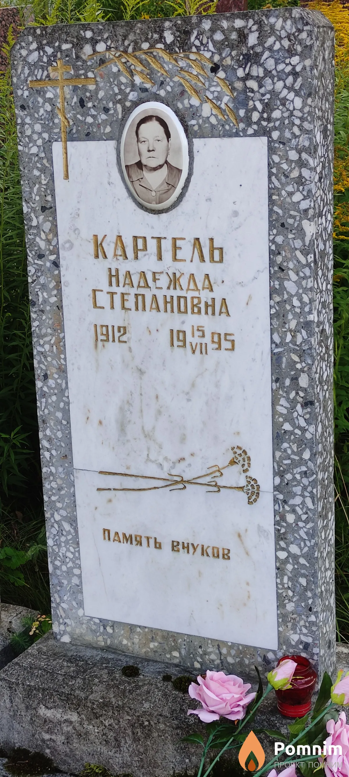 Картель Надежда Степановна