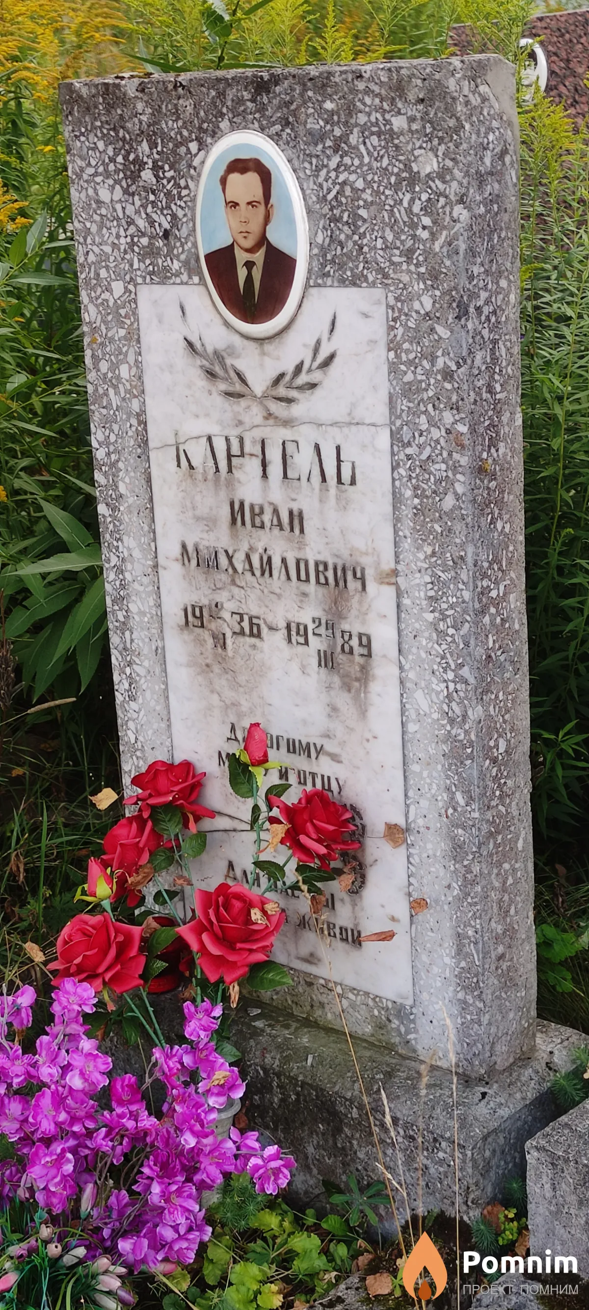 Картель Иван Михайлович