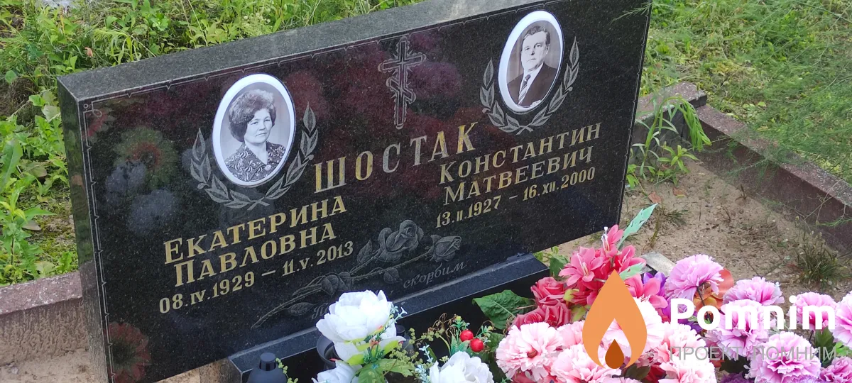 Шостак Константин Матвеевич