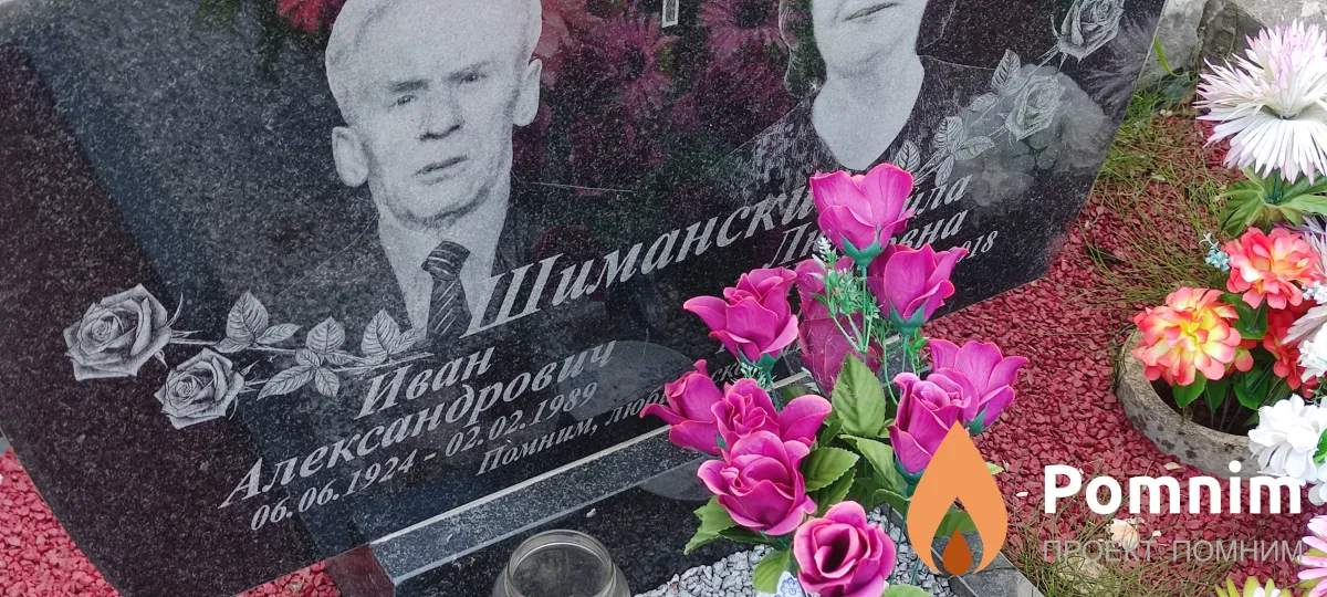 Шиманский Иван Александрович