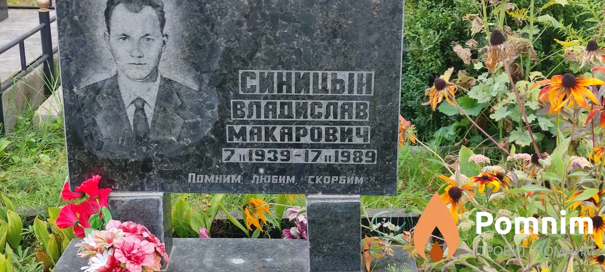 Синицын Владислав Макаровки