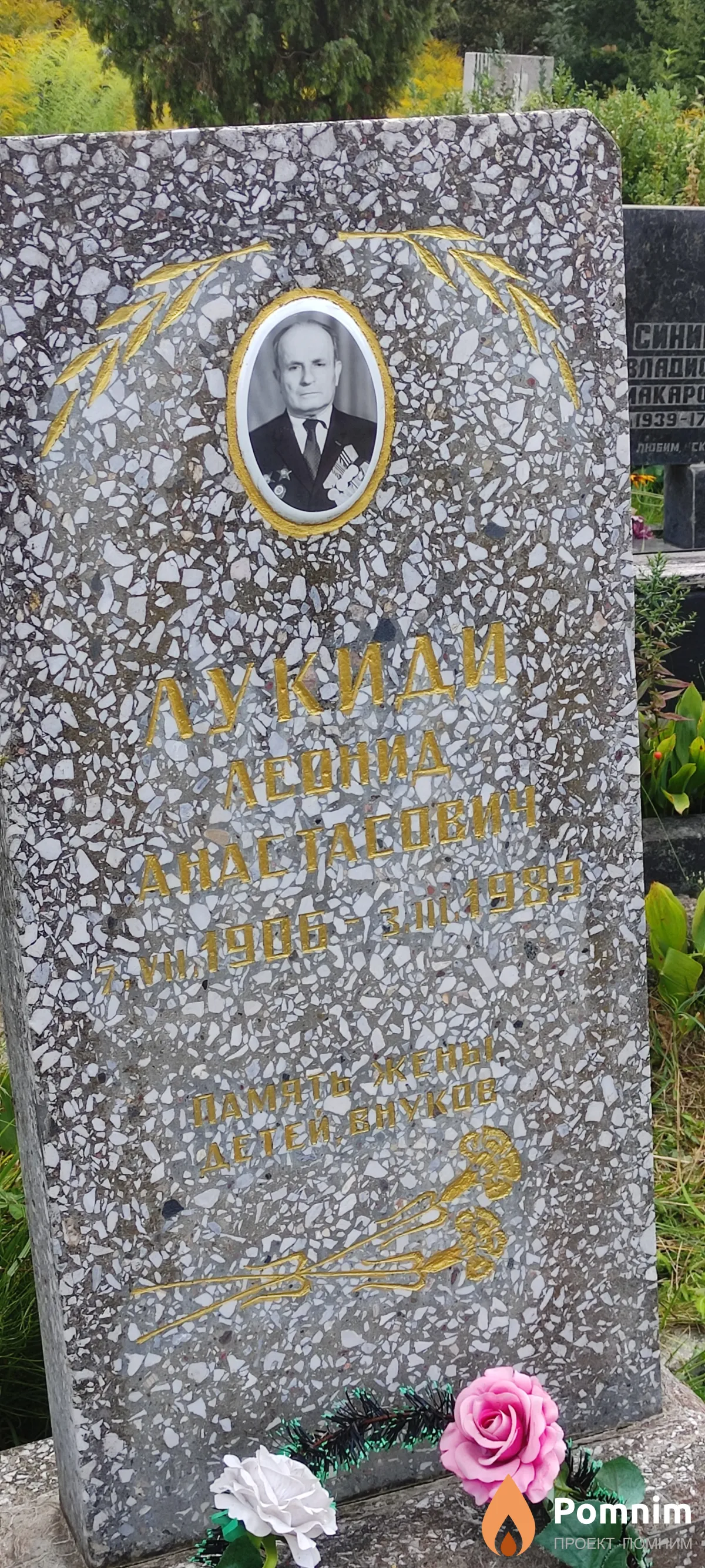 Лукиди Леонид Анастасович