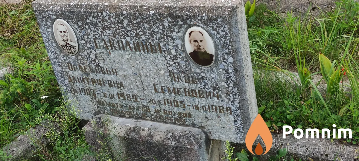 Саколин Яков Семенович