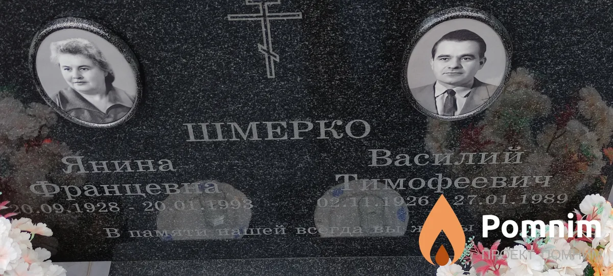 Шмерко Янина Францевна