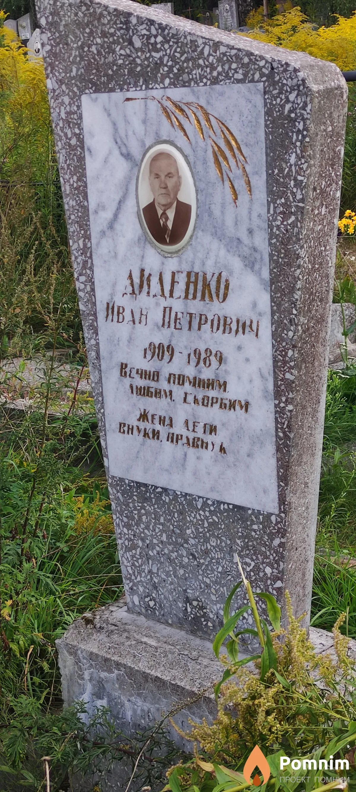 Диденко Иван Петрович