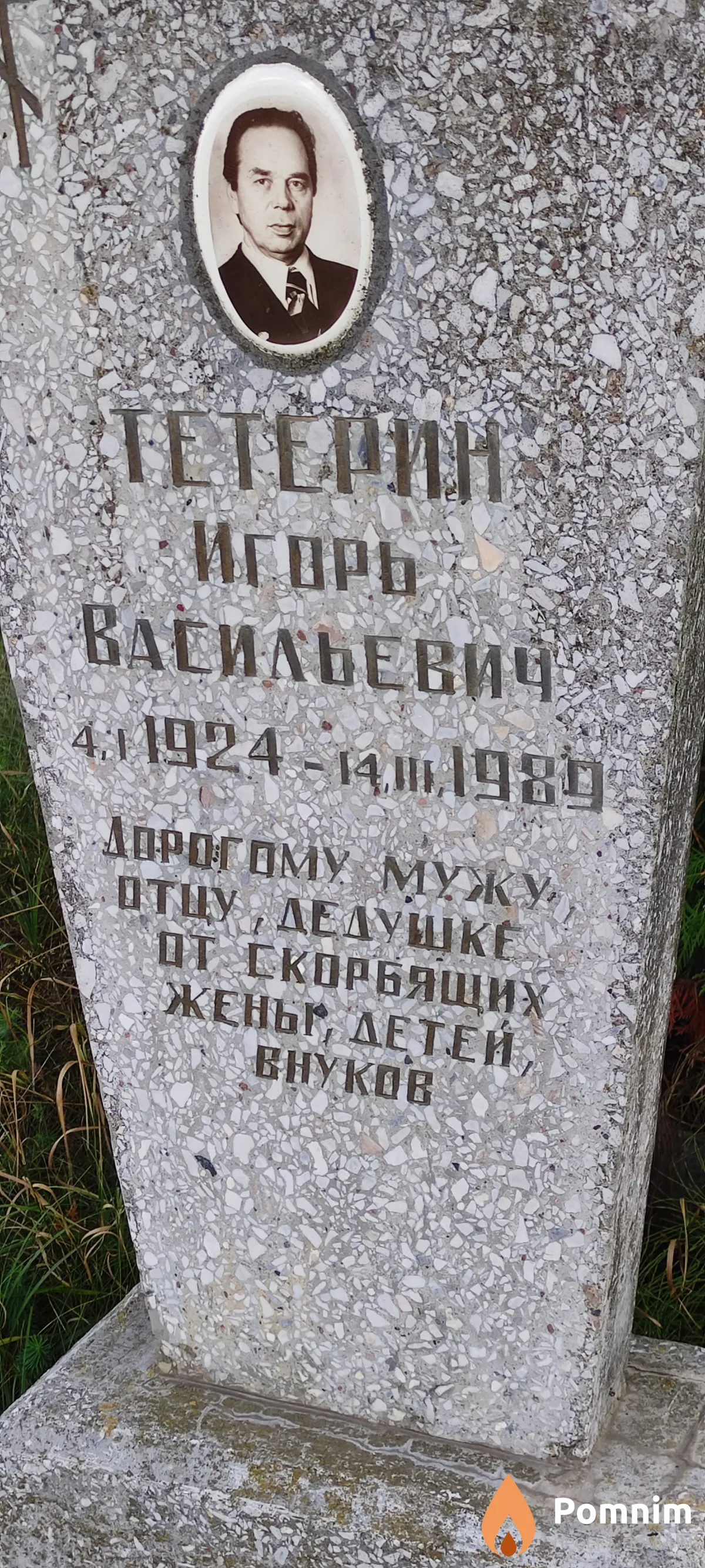 Тетерин Игорь Васильевич
