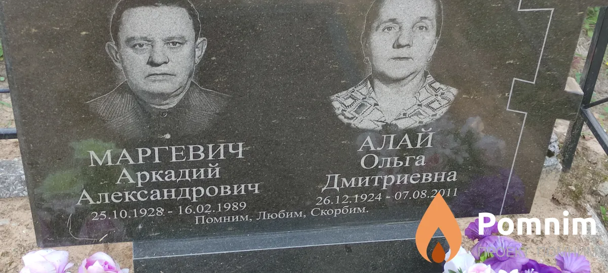 Маргевич Аркадий Александрович
