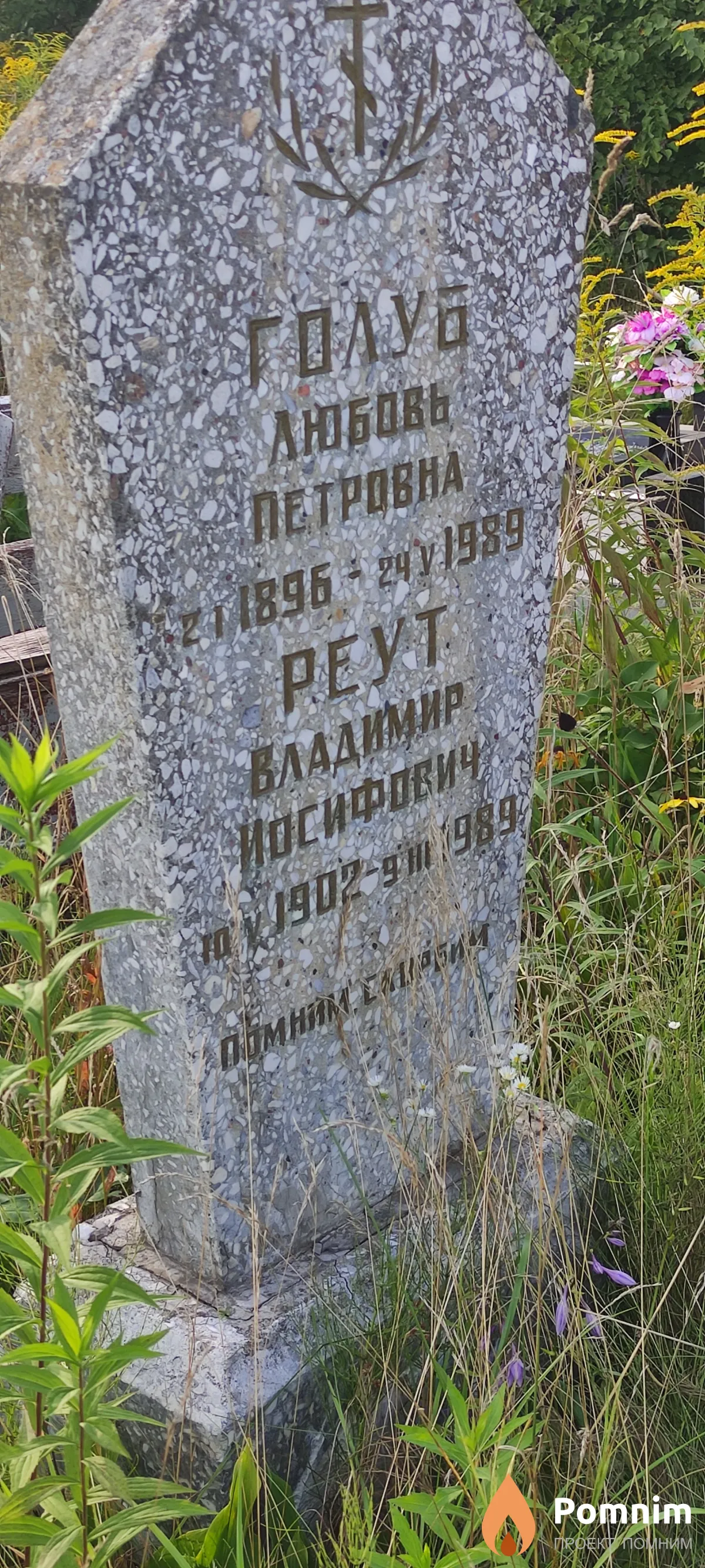 Реут Владимир Иосифович