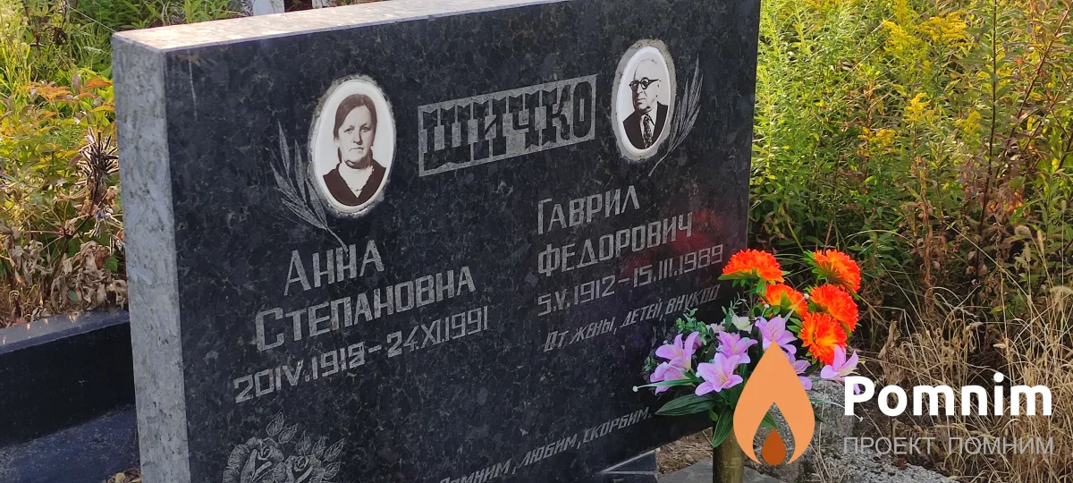 Шичко Анна Степановна