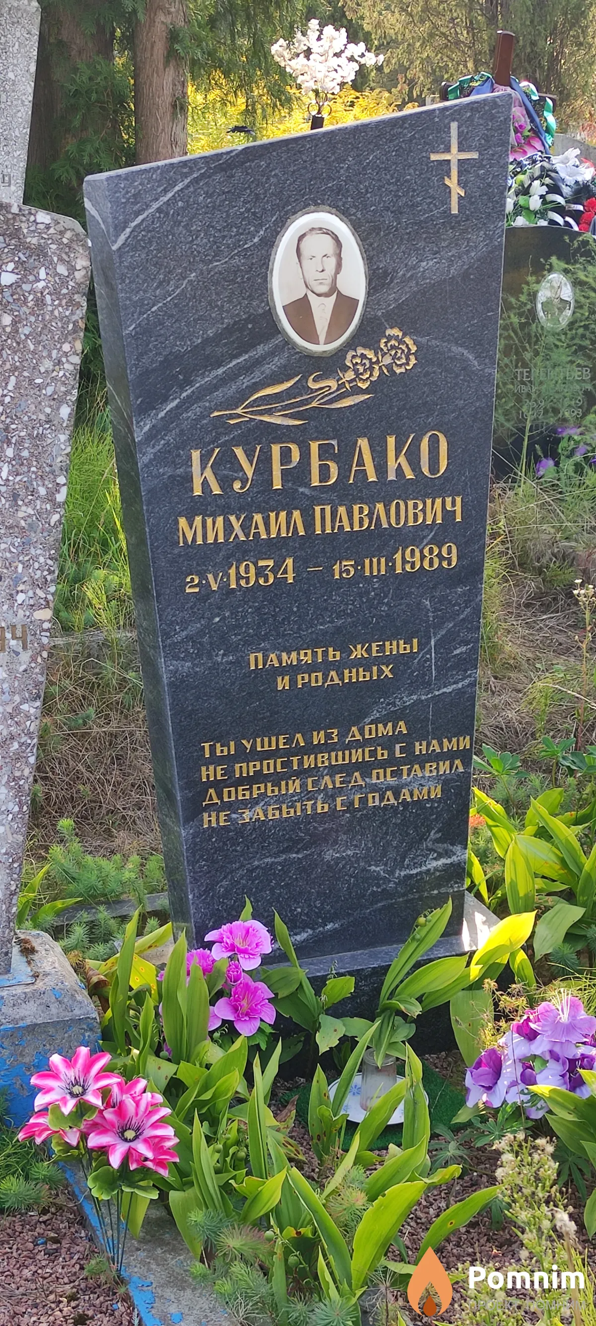 Курбако Михаил Павлович