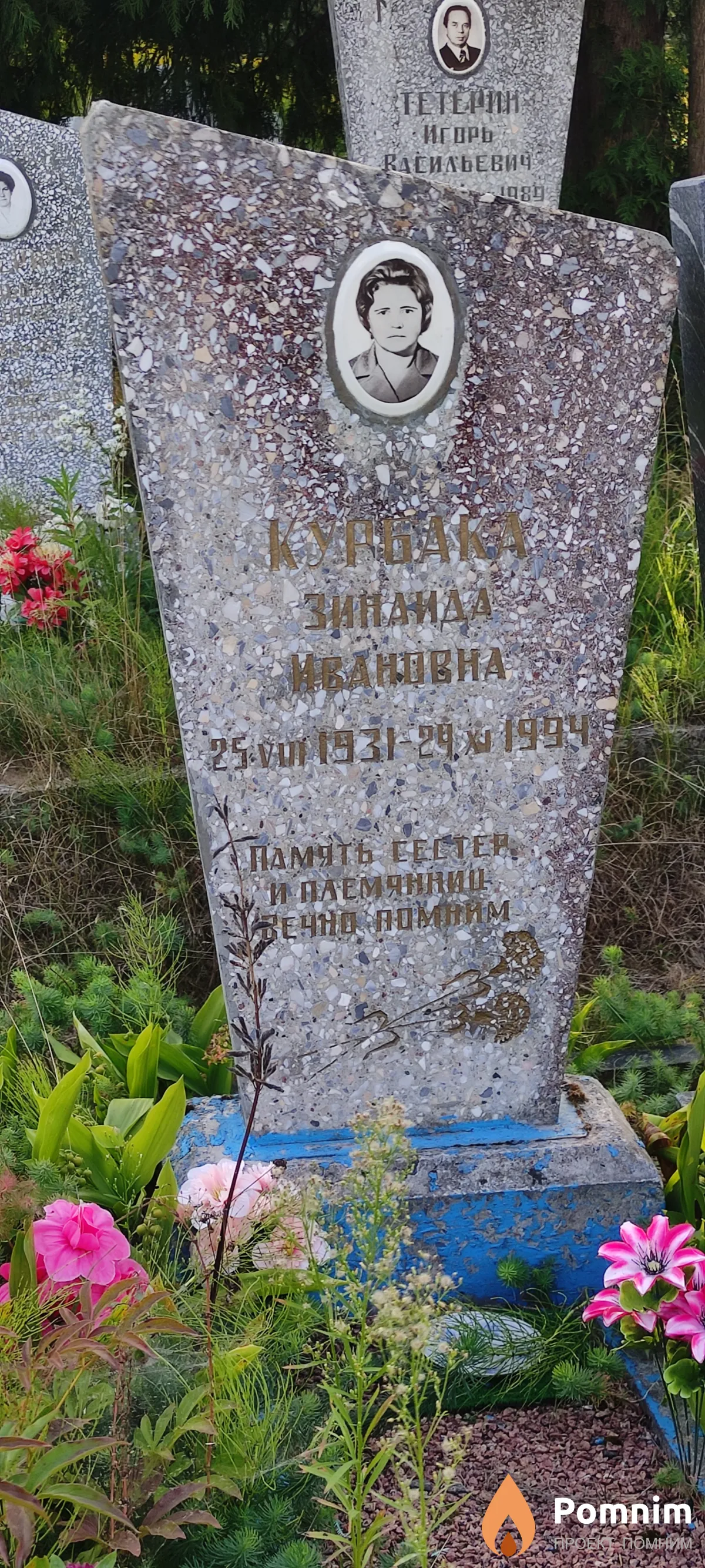 Курбака Зинаида Ивановна