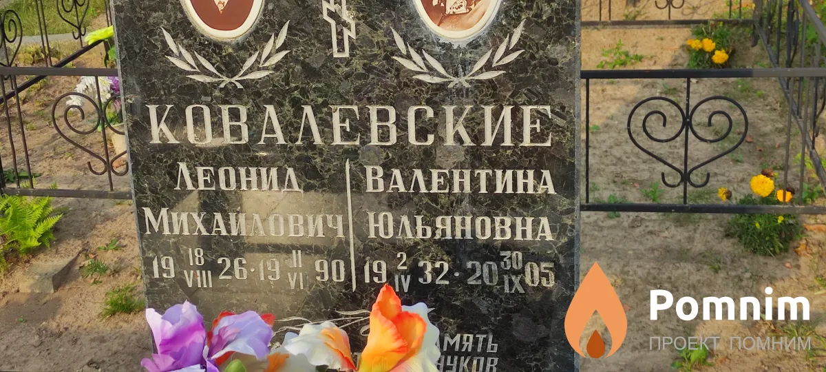 Ковалевская Валентина Юльяновна