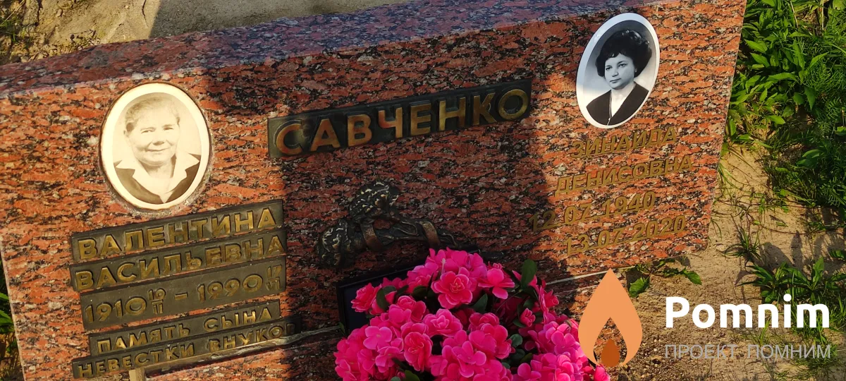 Савченко Зинаида Денисовна