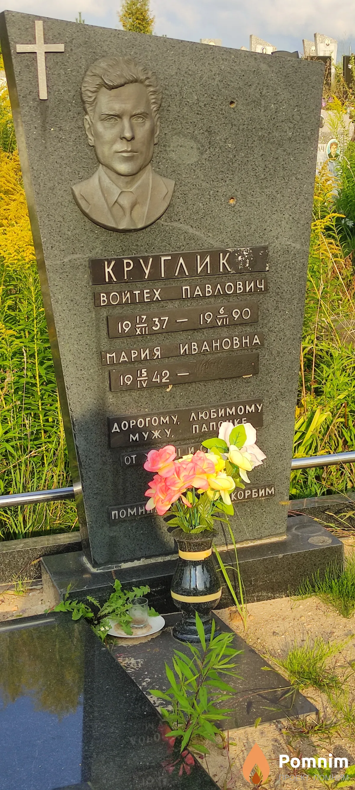 Круглик Войтех Павлович