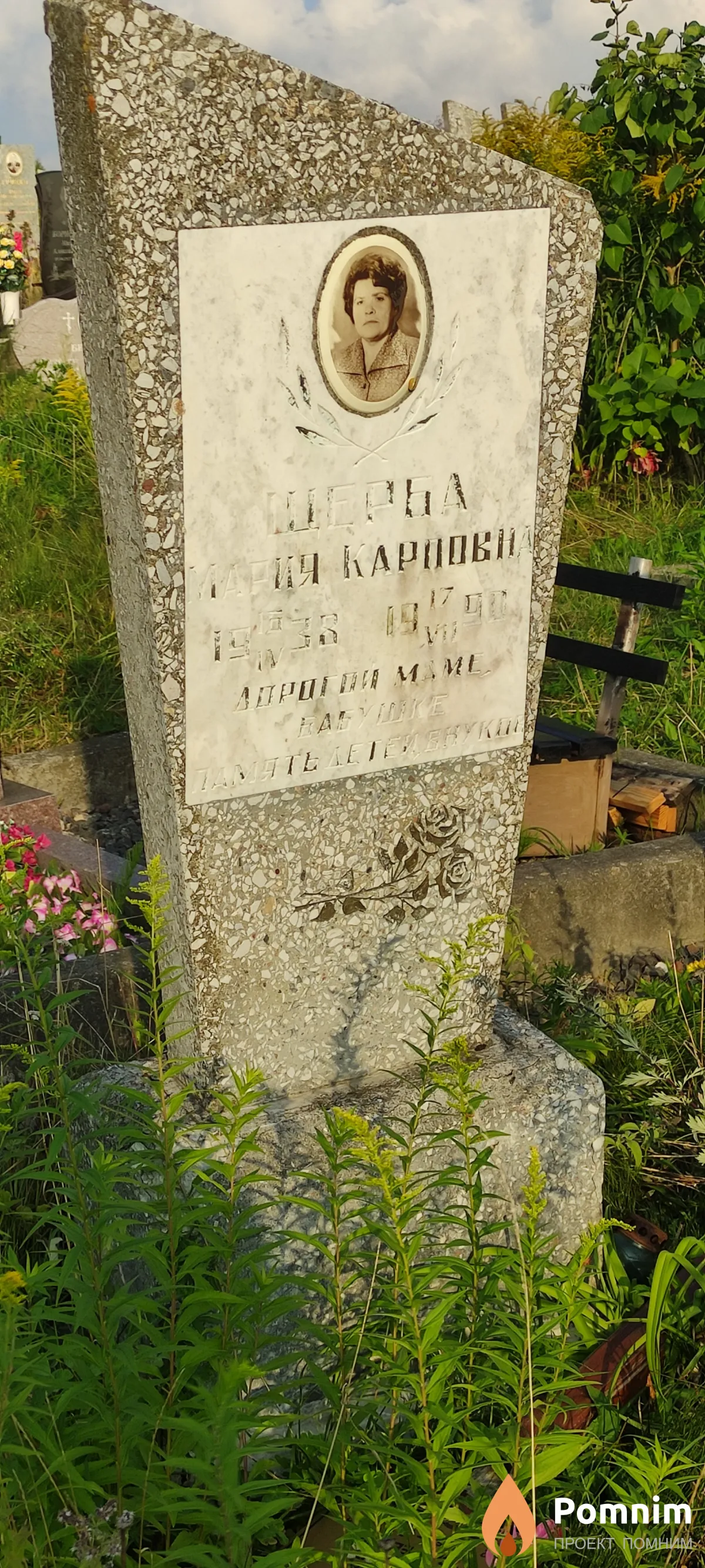 Шерба Мария Карповна
