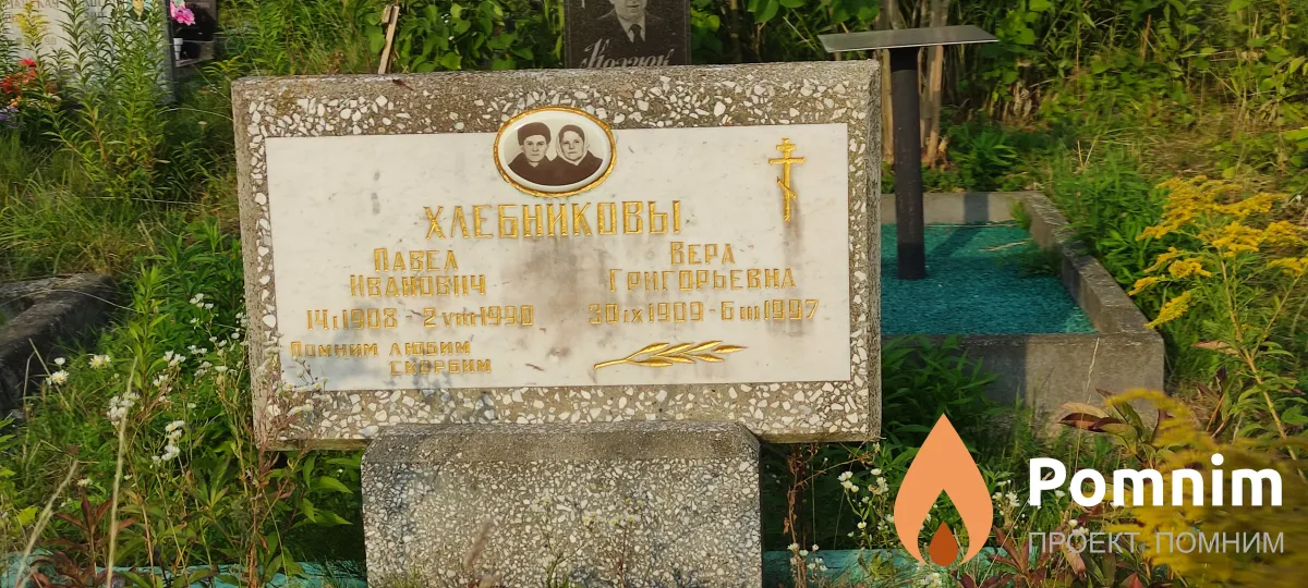 Хлебникова Вера Григорьевна