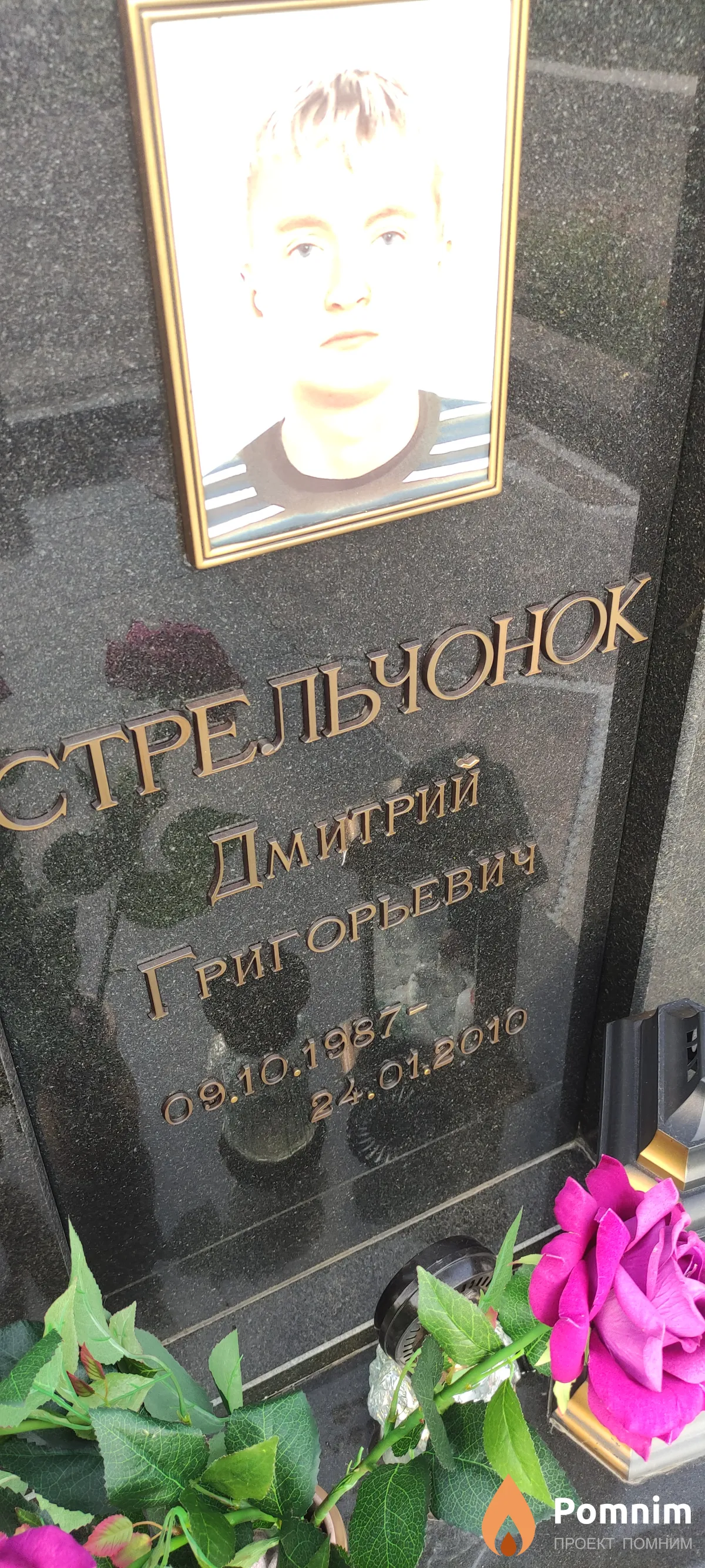 Стрельчонок Дмитрий Григорьевич