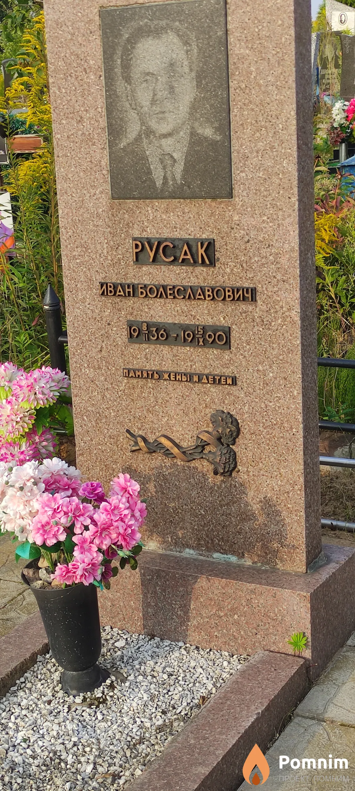 Русак Иван Болеславович