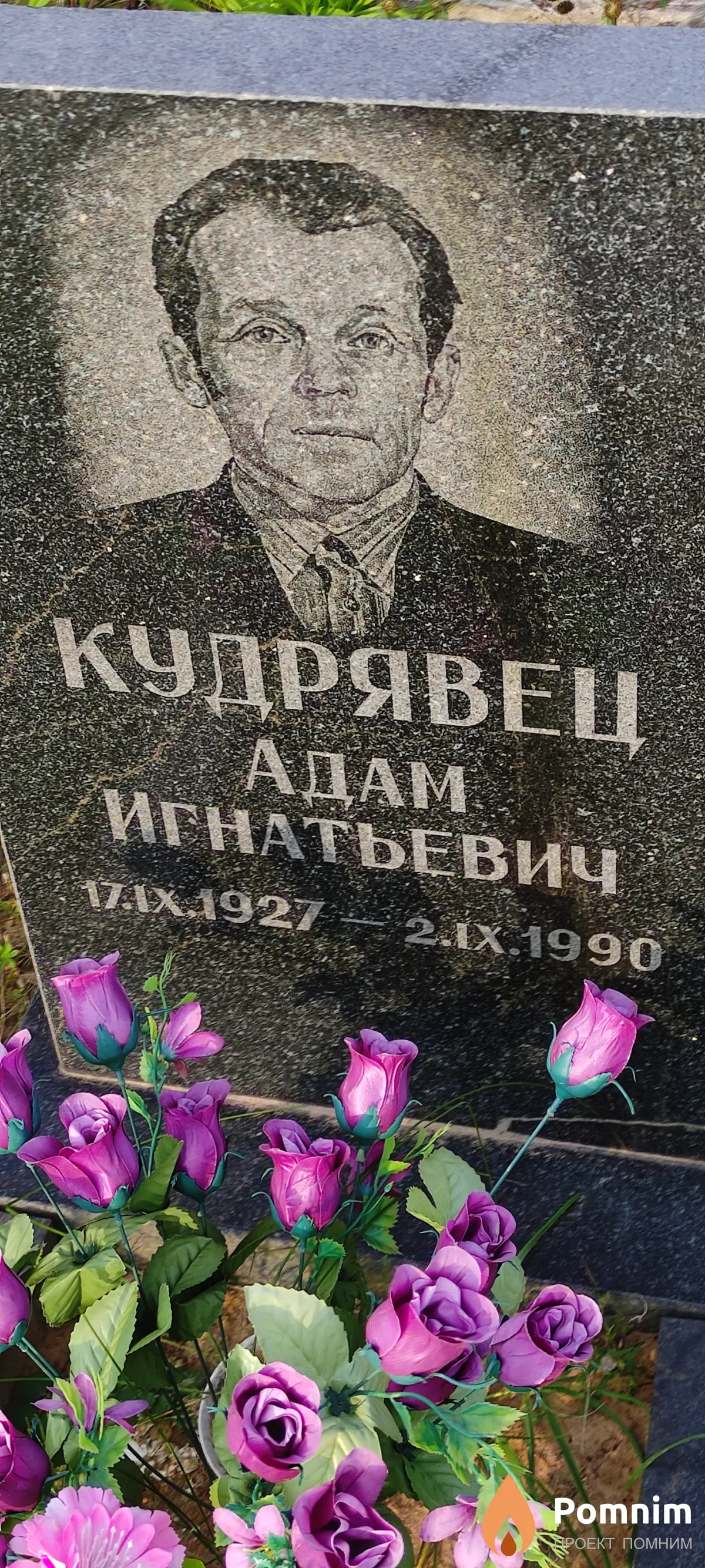 Кудрявец Адам Игнатьевич