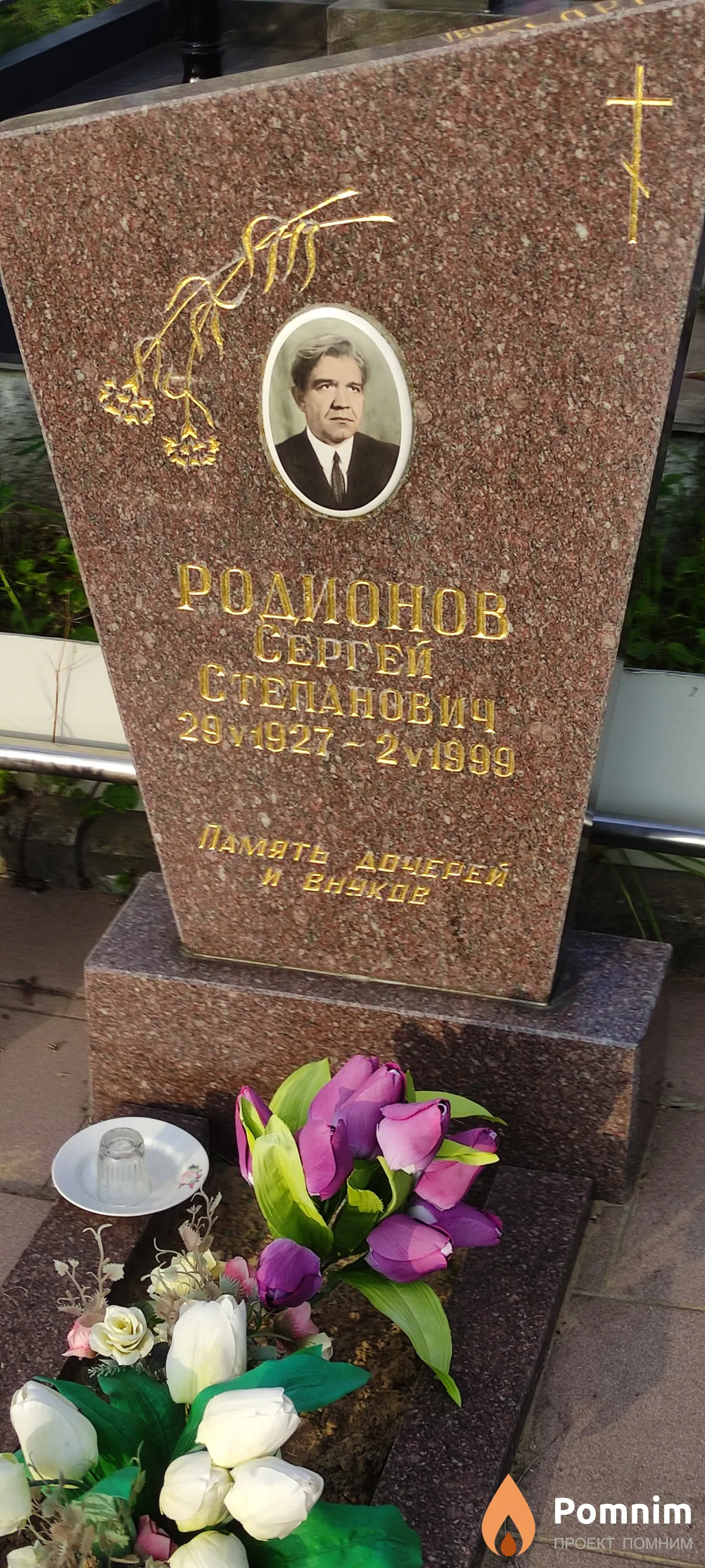 Родионов Сергей Степанович
