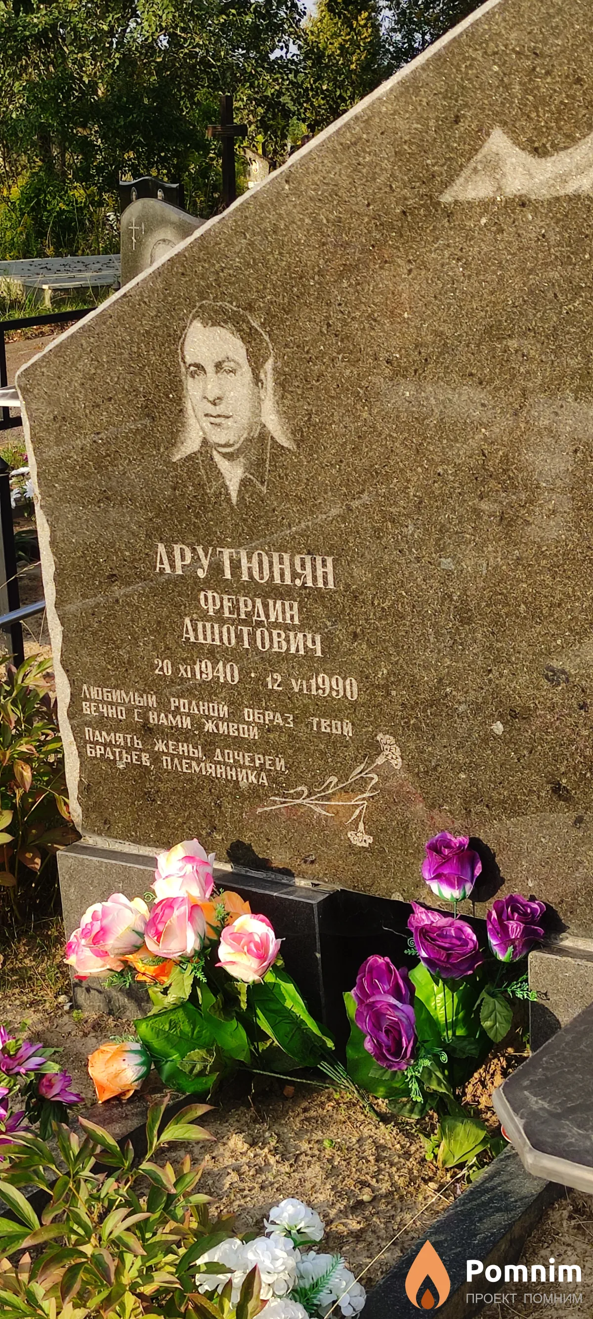 Арутюнян Фердин Ашотович
