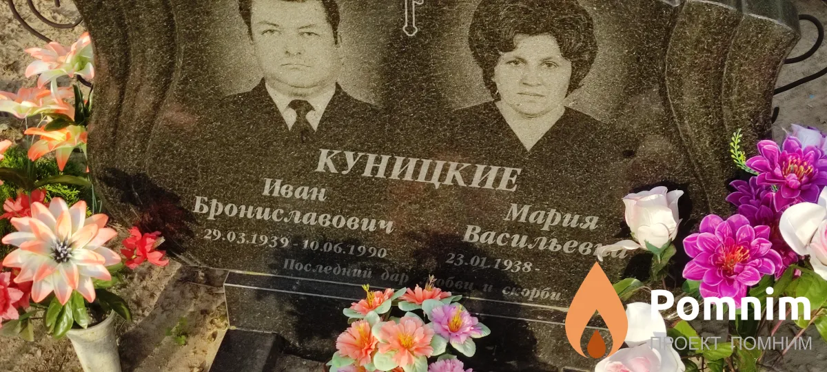 Кунищкие Иван Брониславович