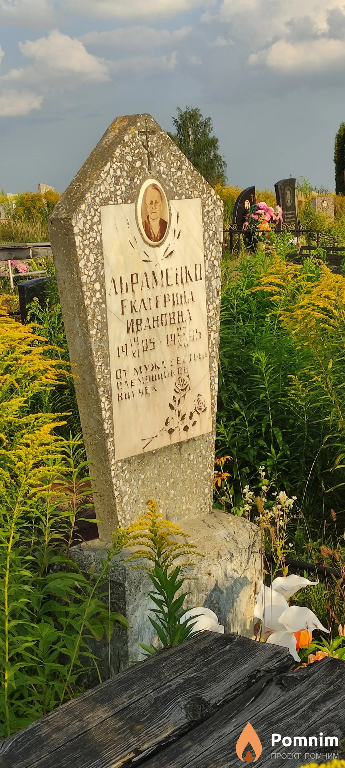 Абраменко Екатерина Ивановна