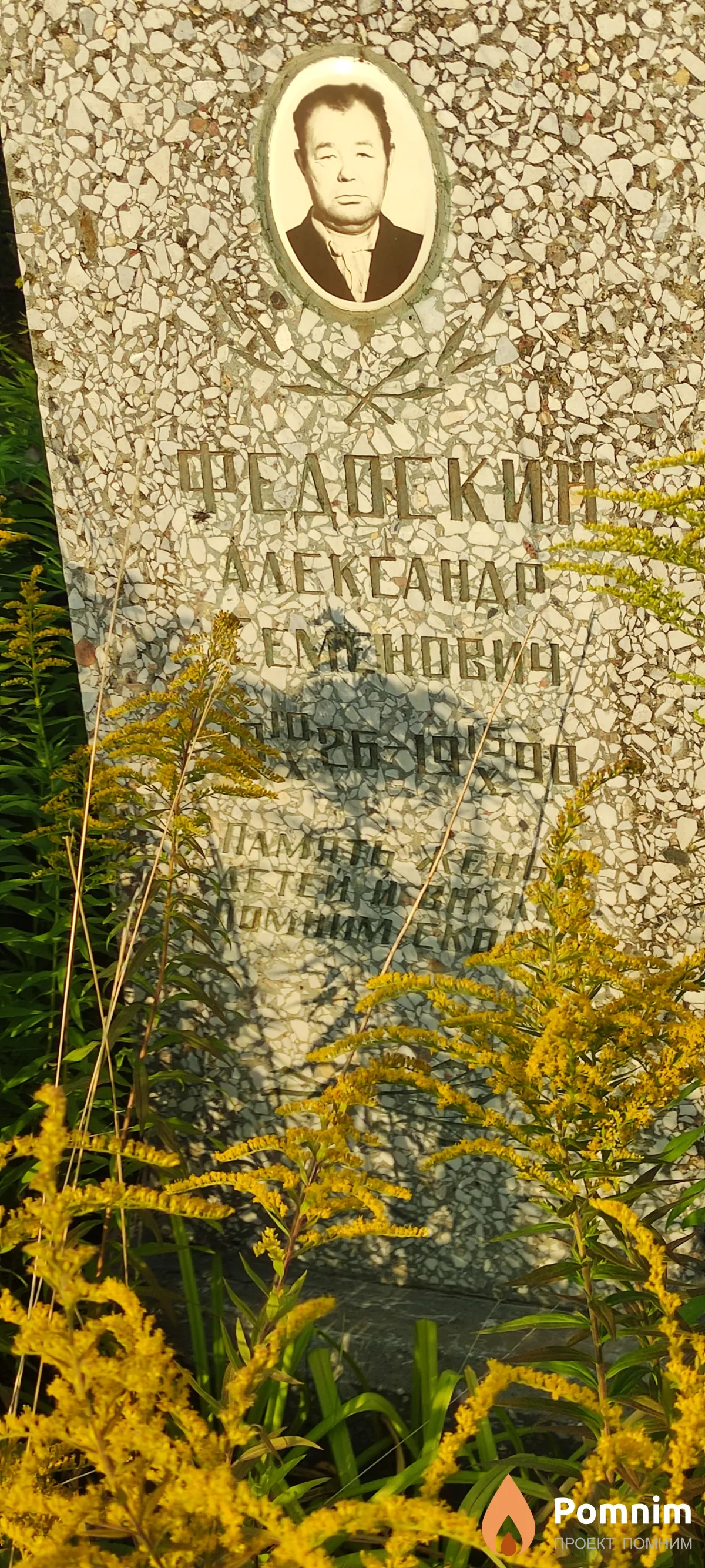 Федоский Александр Семенович