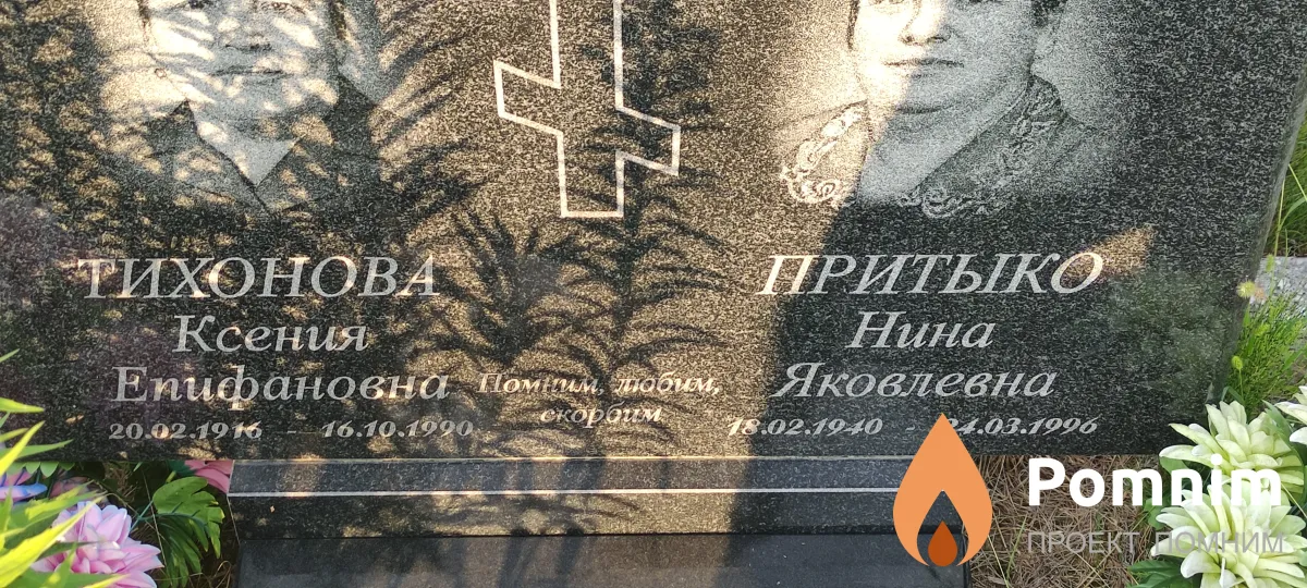 Прытко Нина Яковлевна