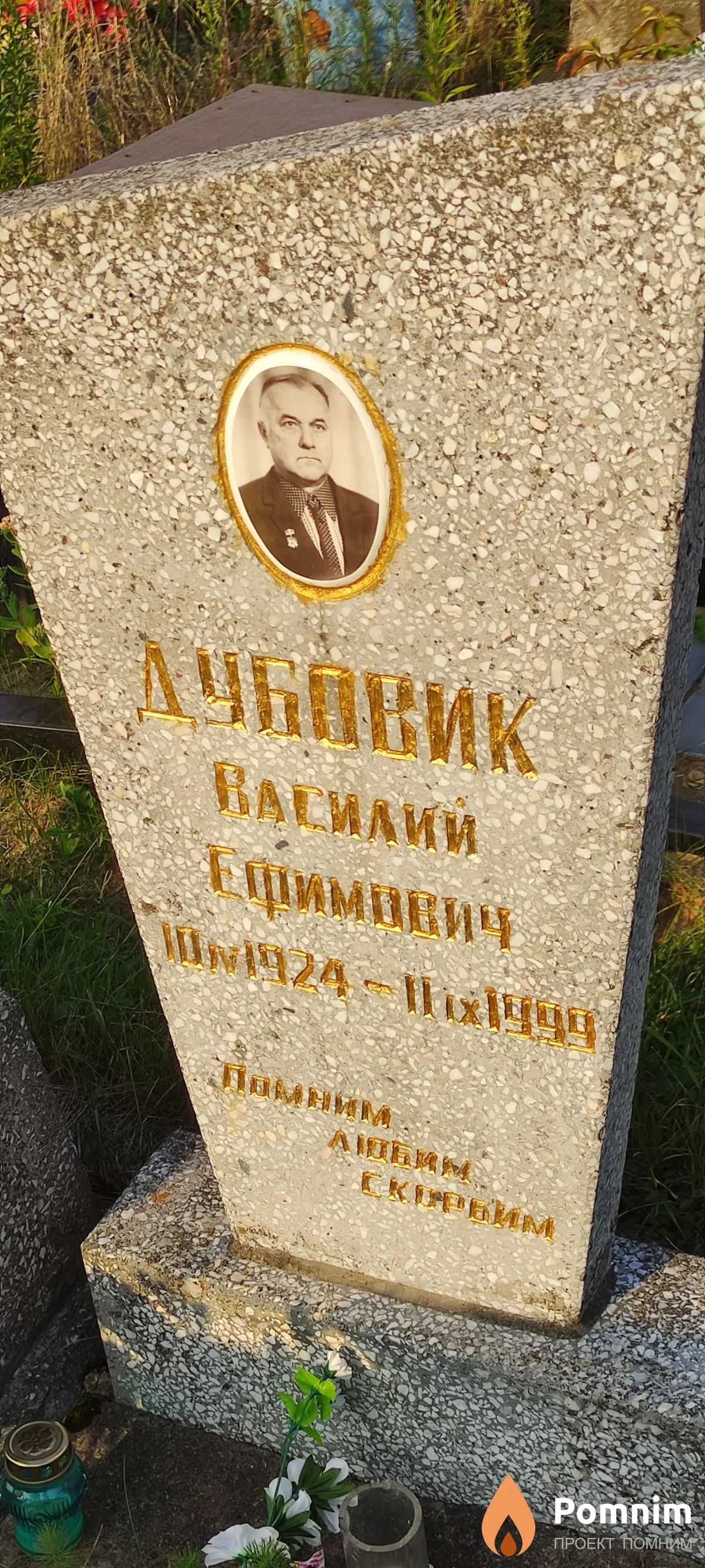 Дубовик Василий Ефимович