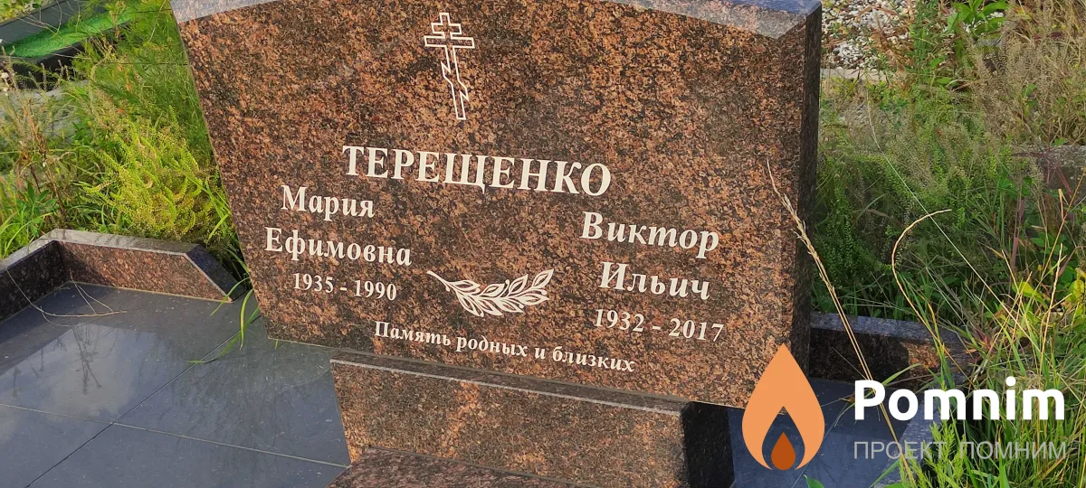 Терещенко Виктор Ильич