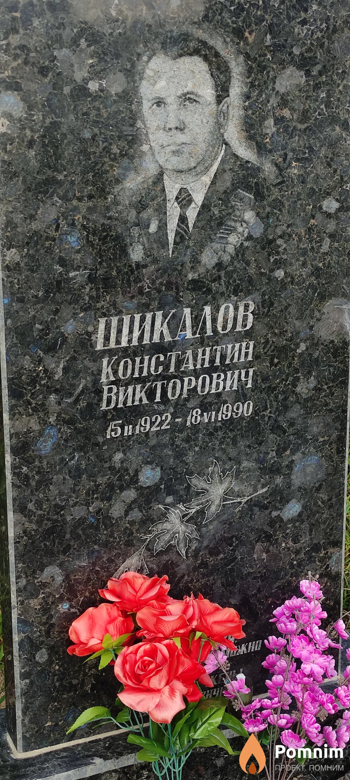 Шикалов Константин Викторович