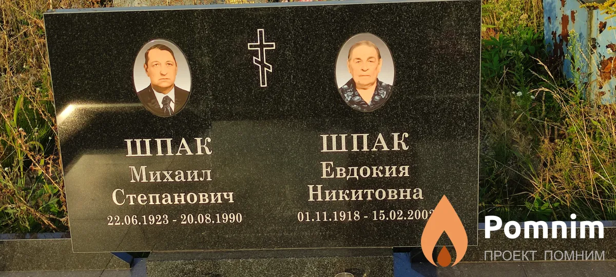 Шпак Михаил Степанович