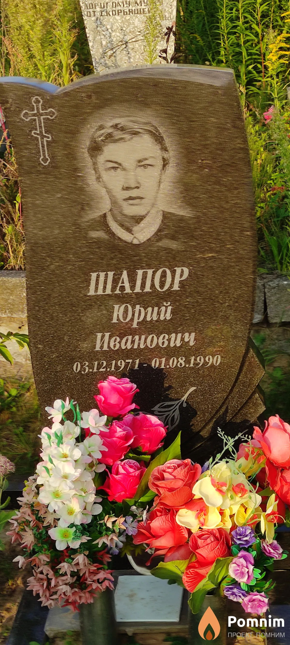 Шапор Юрий Иванович