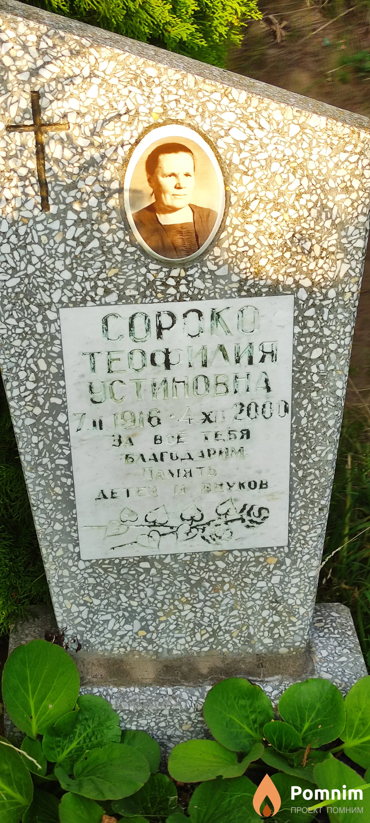 Сороко Теофилия Устинова