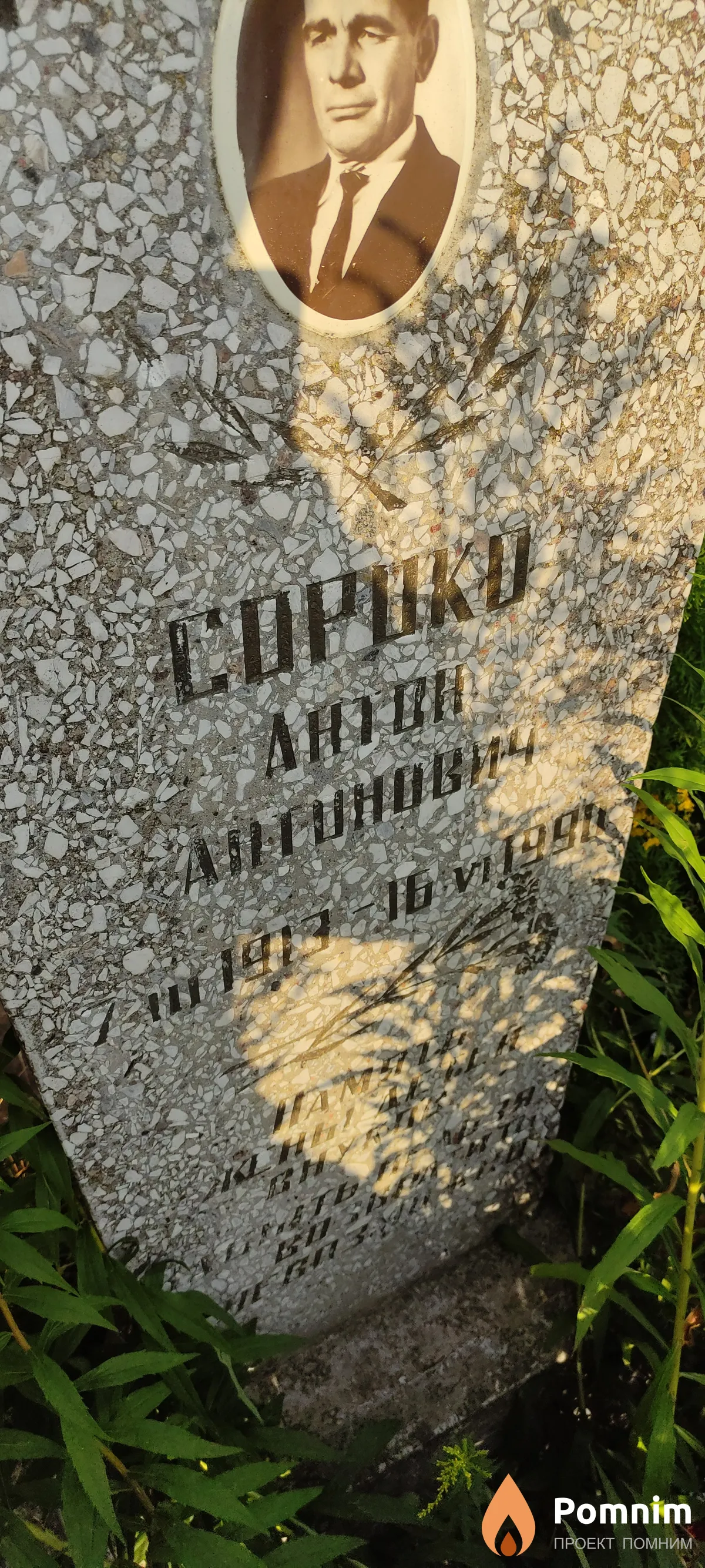 Сороко Антон Антонович