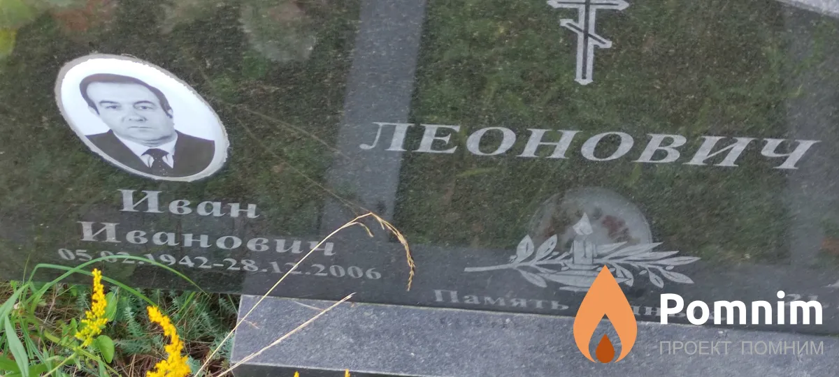 Леонович Иван Иванович
