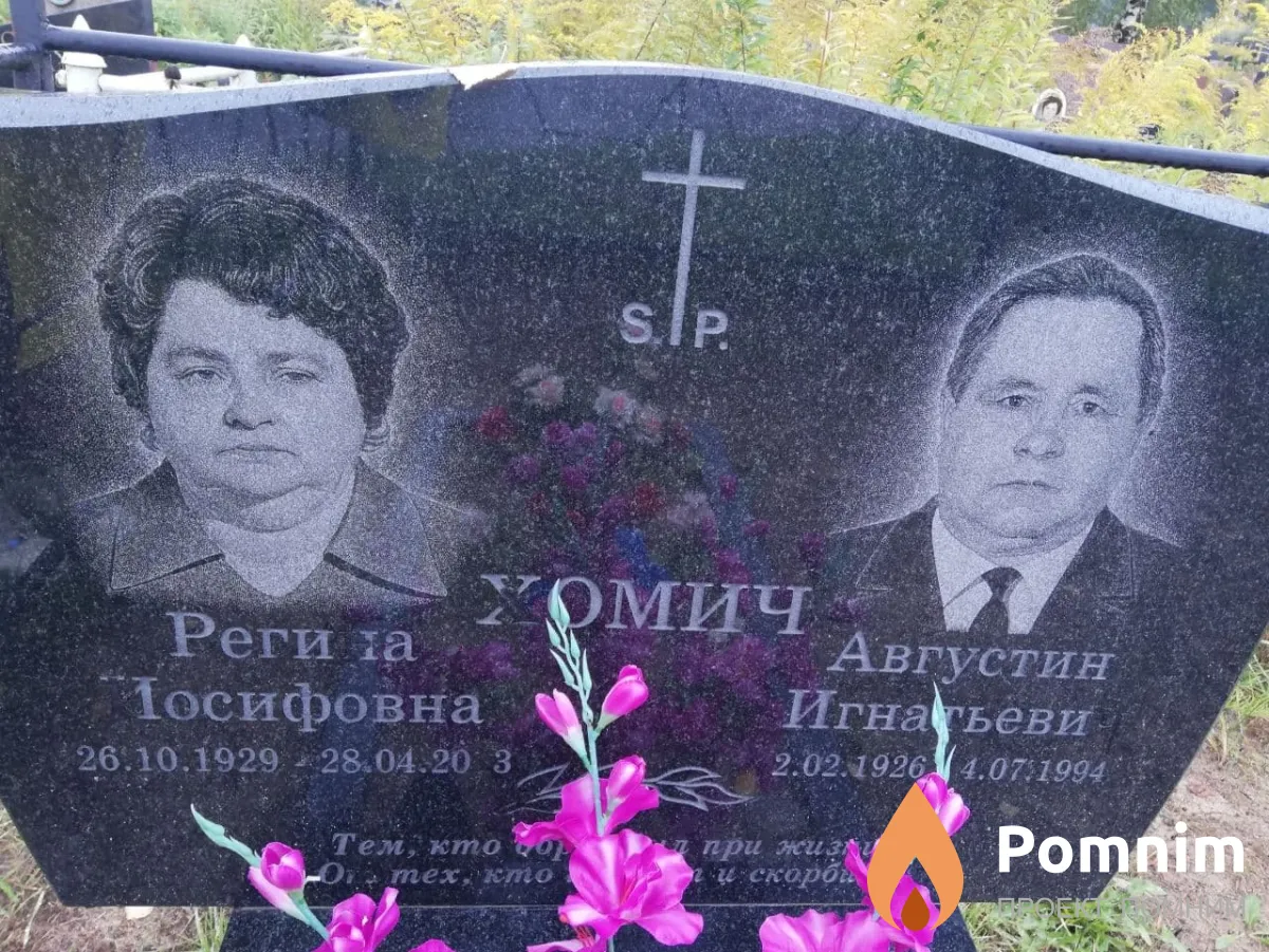 Хомич Августин Игнатьевич