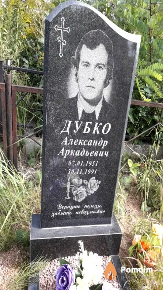 Дубко Александр Аркадьевич