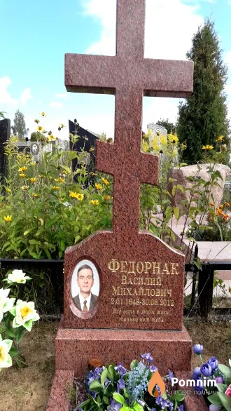 Федорнак Василий Михайлович