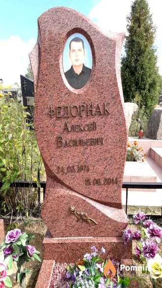 Федорнак Алексей Васильевич