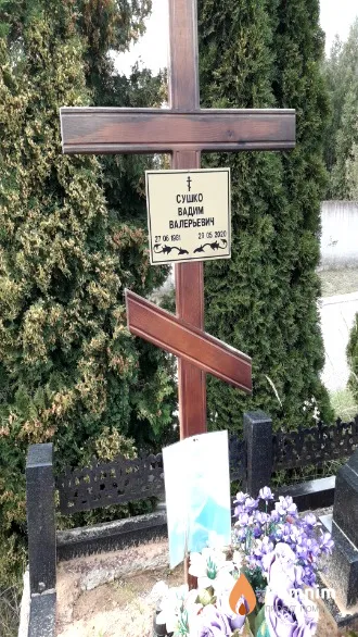 Сушко Вадим Валерьевич