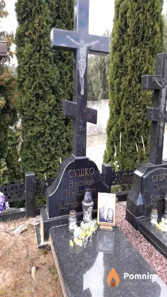 Сушко Владимир Николаевич