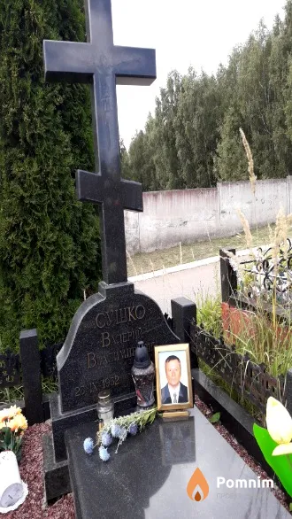Сшко Валерий Владимирович