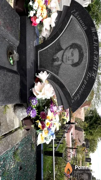 Маланик Евгений Борисович