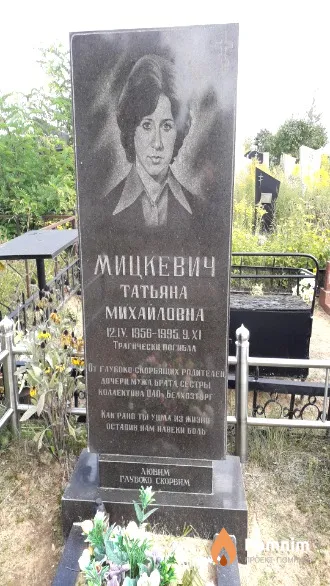Мицкевич Татьяна Михайловна