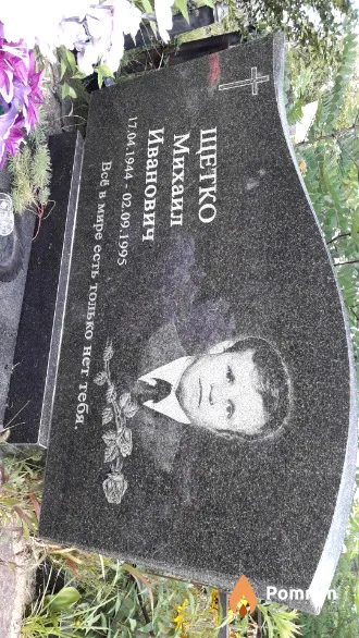 Щетко Михаил Иванович