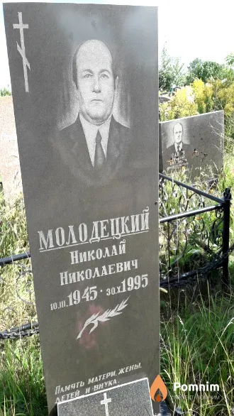 Молодецкий Николай Николаевич