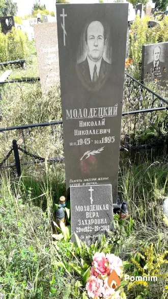Молодецкая Вера Захаровна