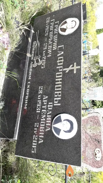 Сафроновы Фаина Артемовна